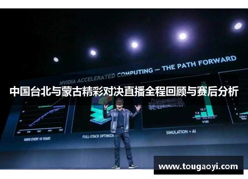 中国台北与蒙古精彩对决直播全程回顾与赛后分析