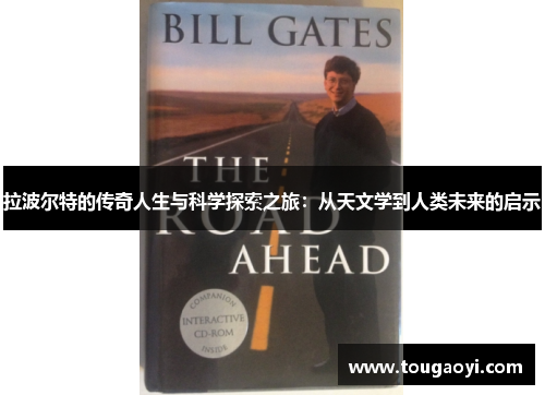 拉波尔特的传奇人生与科学探索之旅：从天文学到人类未来的启示