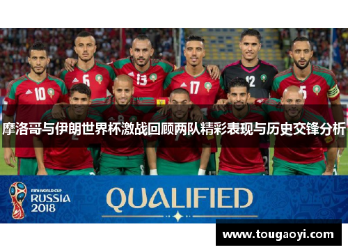 摩洛哥与伊朗世界杯激战回顾两队精彩表现与历史交锋分析