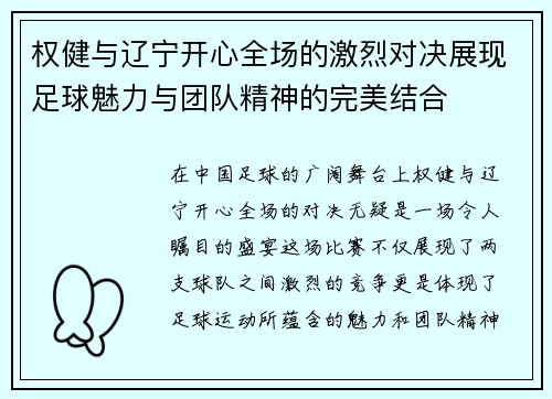 权健与辽宁开心全场的激烈对决展现足球魅力与团队精神的完美结合