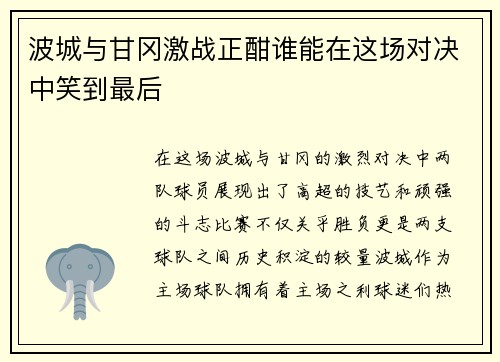 波城与甘冈激战正酣谁能在这场对决中笑到最后