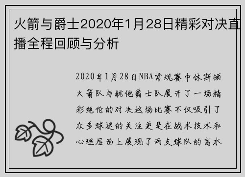 火箭与爵士2020年1月28日精彩对决直播全程回顾与分析
