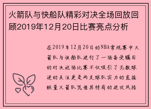 火箭队与快船队精彩对决全场回放回顾2019年12月20日比赛亮点分析