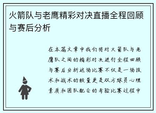 火箭队与老鹰精彩对决直播全程回顾与赛后分析