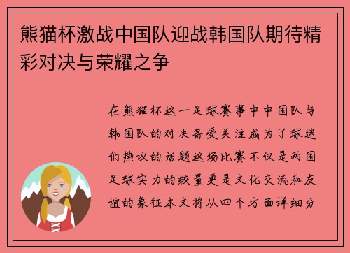 熊猫杯激战中国队迎战韩国队期待精彩对决与荣耀之争