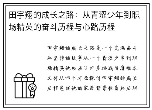 田宇翔的成长之路：从青涩少年到职场精英的奋斗历程与心路历程