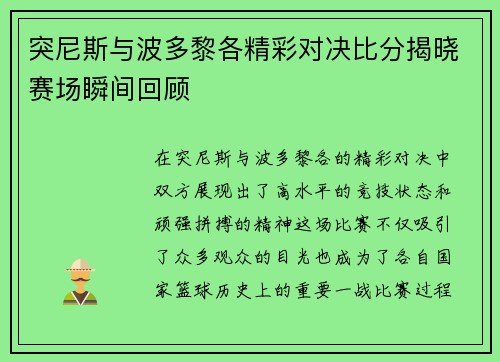 突尼斯与波多黎各精彩对决比分揭晓赛场瞬间回顾