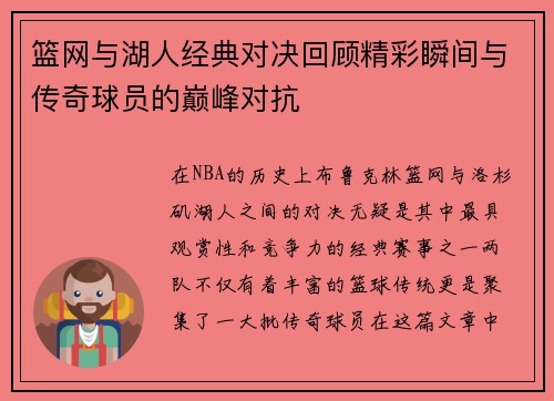 篮网与湖人经典对决回顾精彩瞬间与传奇球员的巅峰对抗