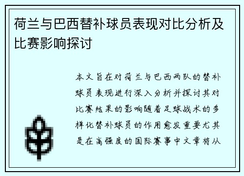 荷兰与巴西替补球员表现对比分析及比赛影响探讨