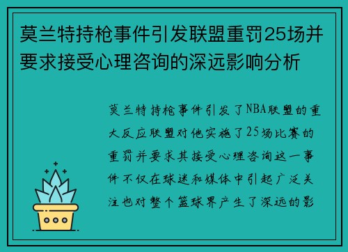莫兰特持枪事件引发联盟重罚25场并要求接受心理咨询的深远影响分析