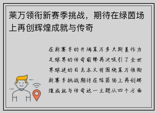莱万领衔新赛季挑战，期待在绿茵场上再创辉煌成就与传奇