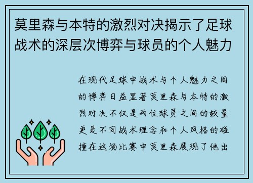 莫里森与本特的激烈对决揭示了足球战术的深层次博弈与球员的个人魅力