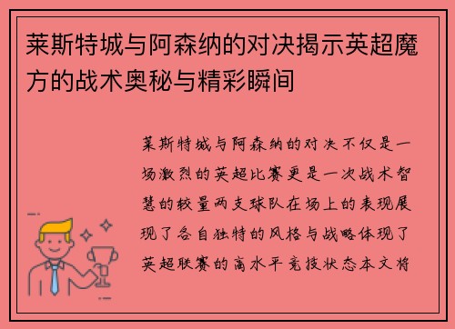 莱斯特城与阿森纳的对决揭示英超魔方的战术奥秘与精彩瞬间