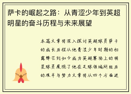 萨卡的崛起之路：从青涩少年到英超明星的奋斗历程与未来展望