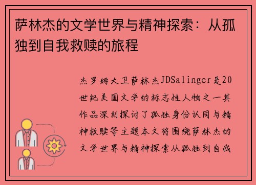 萨林杰的文学世界与精神探索：从孤独到自我救赎的旅程