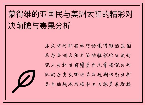 蒙得维的亚国民与美洲太阳的精彩对决前瞻与赛果分析
