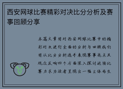 西安网球比赛精彩对决比分分析及赛事回顾分享