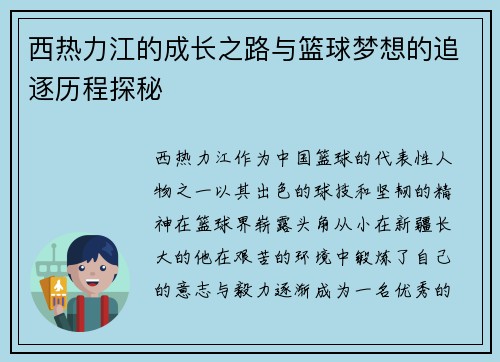 西热力江的成长之路与篮球梦想的追逐历程探秘