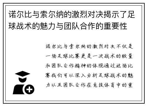 诺尔比与索尔纳的激烈对决揭示了足球战术的魅力与团队合作的重要性