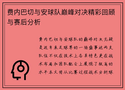 费内巴切与安球队巅峰对决精彩回顾与赛后分析