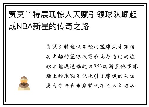 贾莫兰特展现惊人天赋引领球队崛起成NBA新星的传奇之路