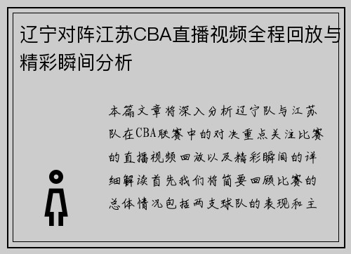 辽宁对阵江苏CBA直播视频全程回放与精彩瞬间分析