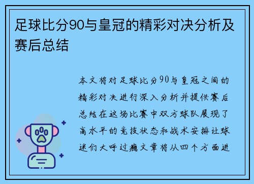 足球比分90与皇冠的精彩对决分析及赛后总结