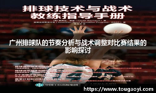 广州排球队的节奏分析与战术调整对比赛结果的影响探讨