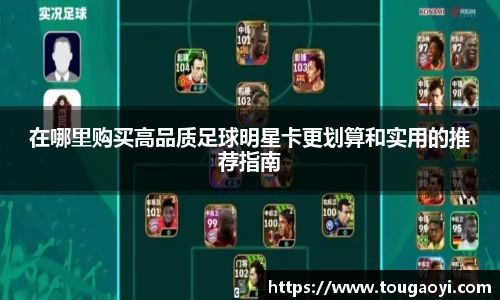 在哪里购买高品质足球明星卡更划算和实用的推荐指南